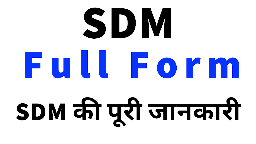 SDM Full Form & SDM Ka Full Form? SDM à¤•à¥Œà¤¨ à¤¹à¥‹à¤¤à¤¾ à¤¹à¥ˆà¤‚?