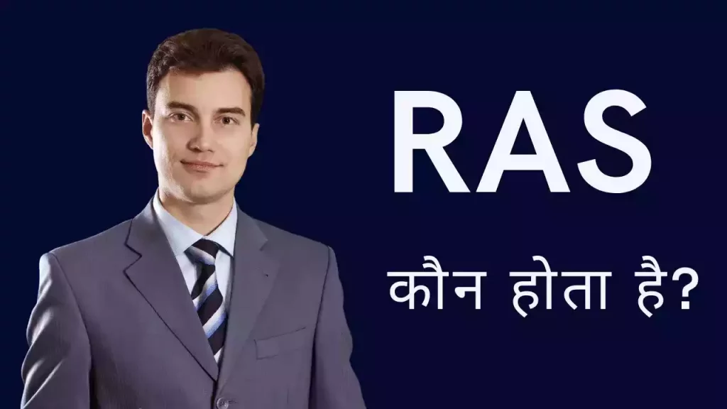 RAS Full Form & RAS Ka Full Form In Hindi?