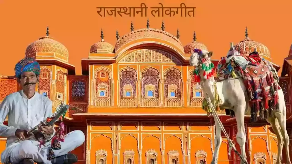 राजस्थान लोकगीत - Rajasthani Lokgeet