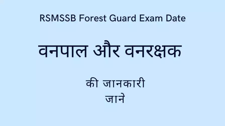 RSMSSB Forest Guard Exam Date 2022! राजस्थान वनपाल और वनरक्षक भर्ती 2022 परीक्षा तिथि