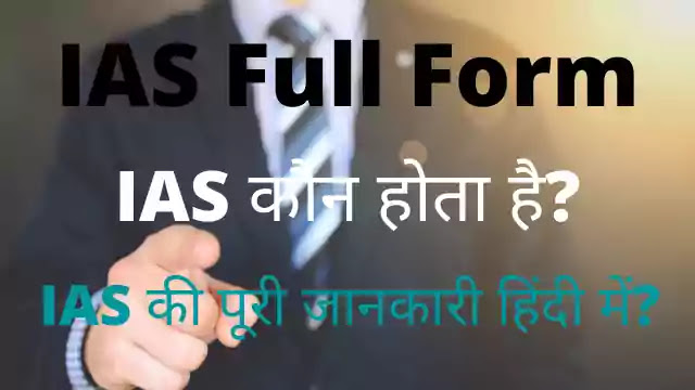 IAS Full Form - IAS Ka Full Form? IAS की पूरी जानकारी हिंदी में?