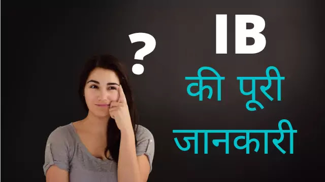 IB Full Form? IB Kya Hota Hai? IB का अर्थ हिंदी में?