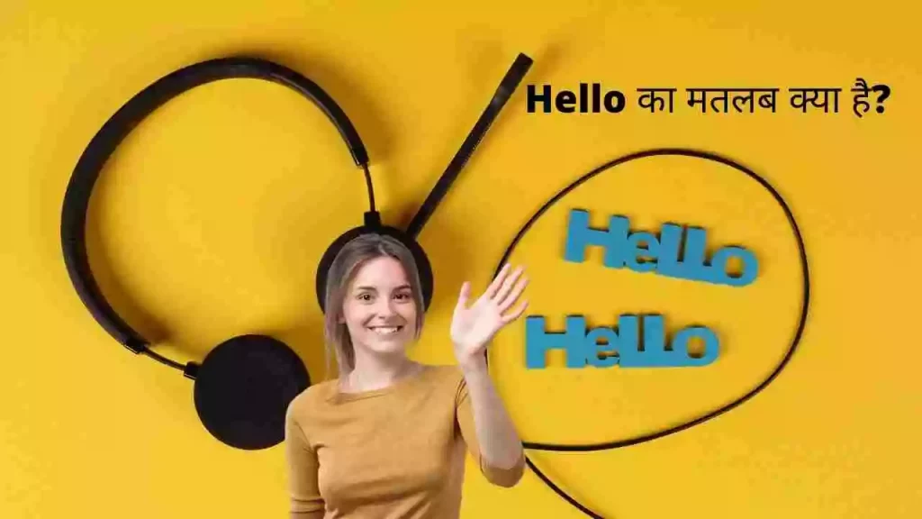 Hello का मतलब | Hello Full Form & Hello Meaning in Hindi