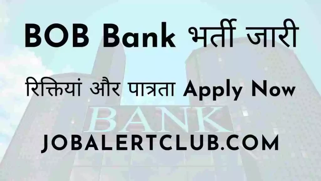 BOB Bank Job 2022 बैंक ऑफ बड़ौदा भर्ती Apply Now