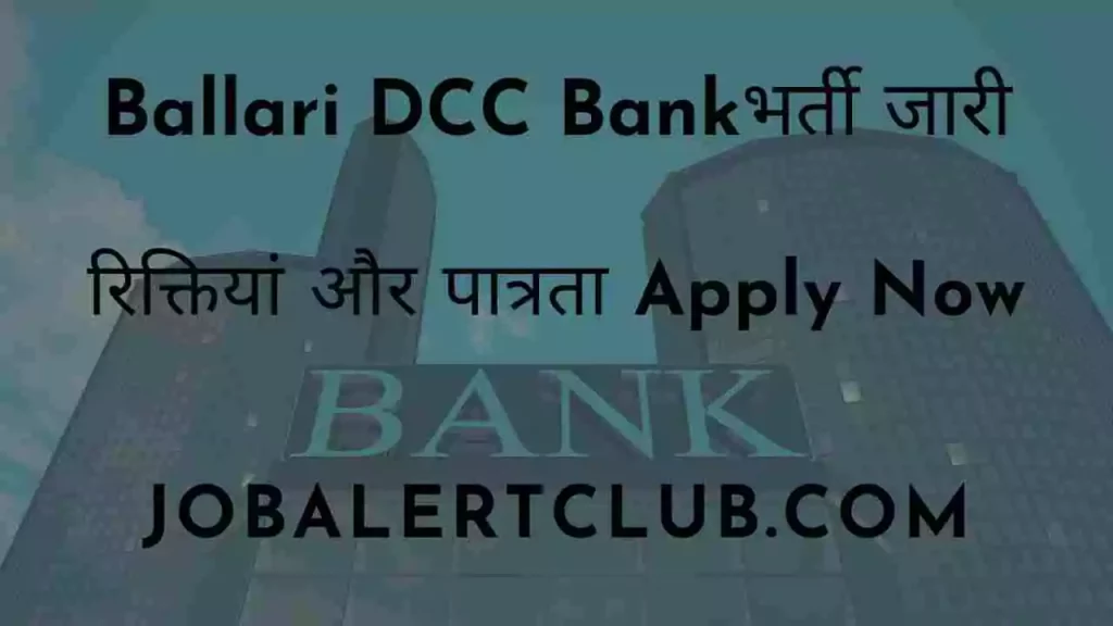 Ballari DCC Bank Recruitment 2022 बल्लारी डीसीसी बैंक भर्ती 2022 Apply Now